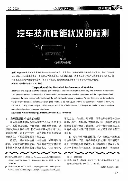 汽车技术性能状况的检测