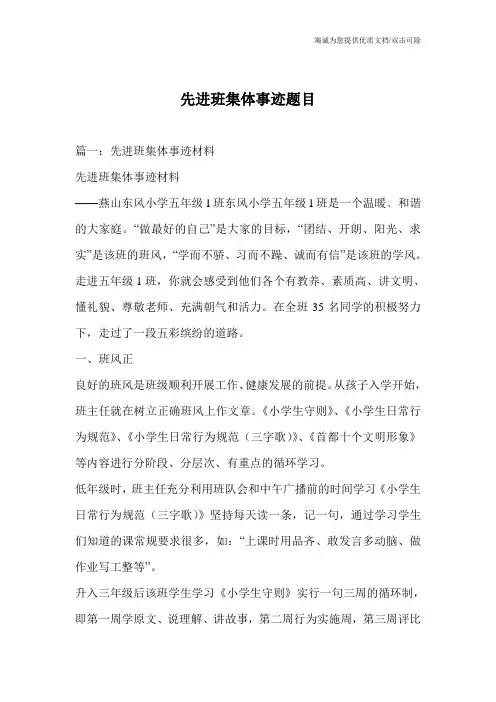 先进班集体事迹题目
