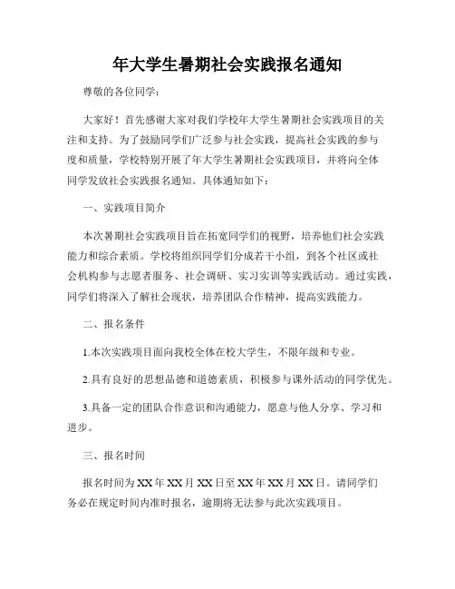年大学生暑期社会实践报名通知