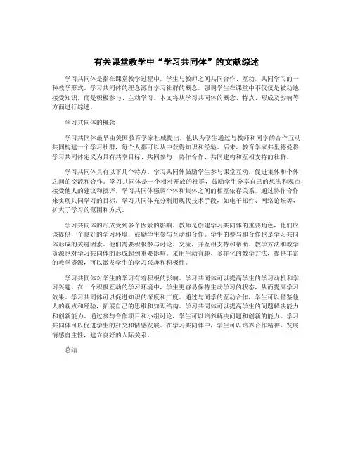 有关课堂教学中“学习共同体”的文献综述