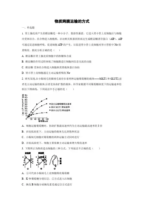 课时作业23：4.3物质跨膜运输的方式