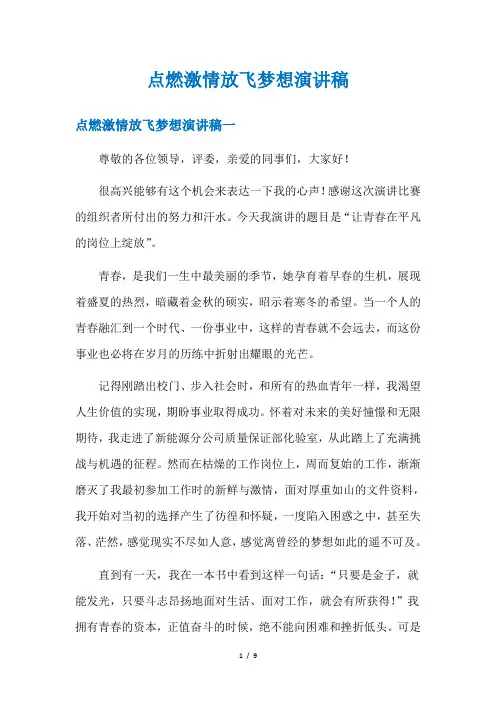 点燃激情放飞梦想演讲稿