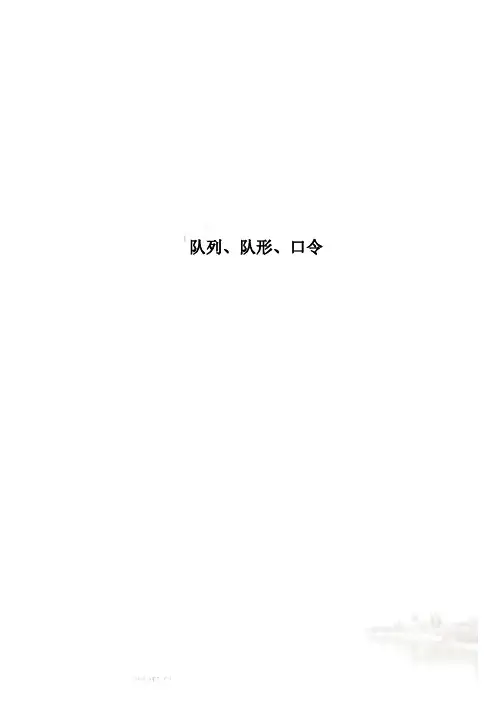 队列、队形、口令
