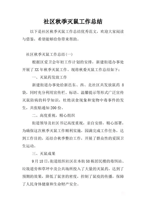 最新2019社区秋季灭鼠工作总结
