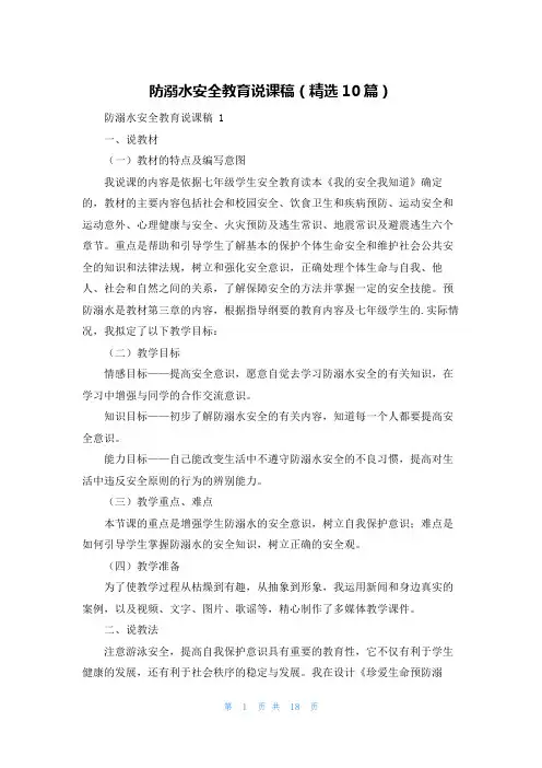 防溺水安全教育说课稿(精选10篇)