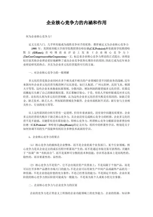(新)企业核心竞争力的内涵和作用