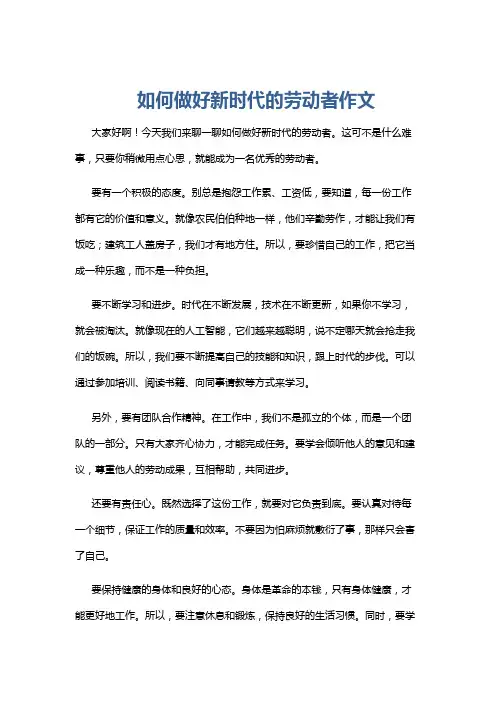 如何做好新时代的劳动者作文