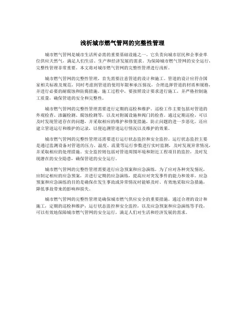 浅析城市燃气管网的完整性管理