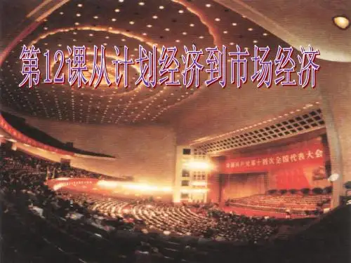 必修二4.12从计划经济到市场经济(共23张PPT)