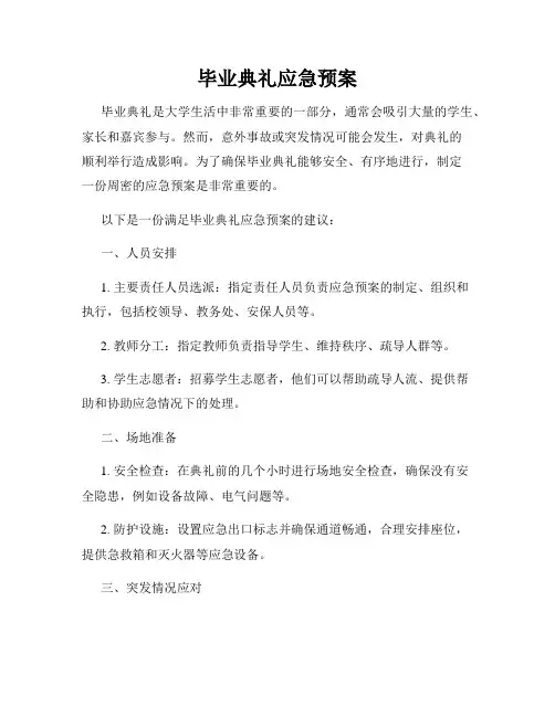 毕业典礼应急预案