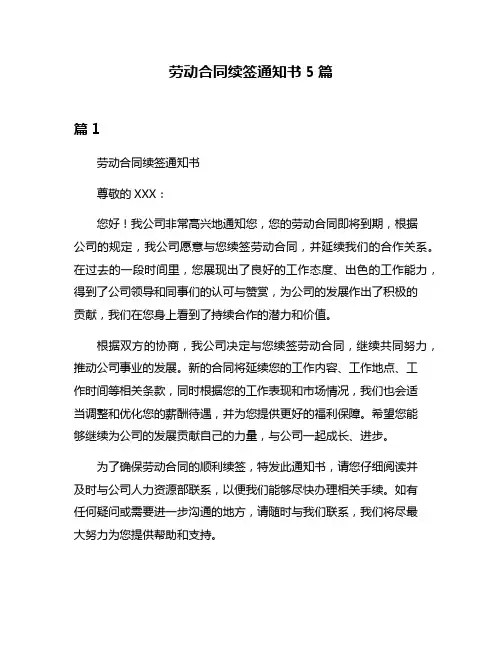 劳动合同续签通知书5篇