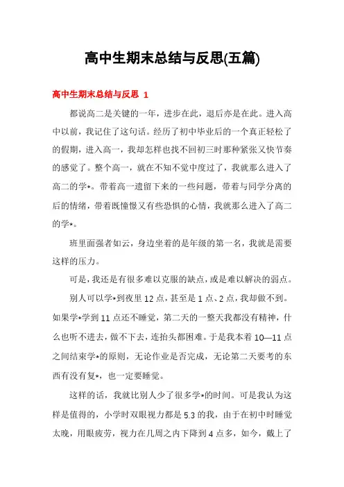高中生期末总结与反思(五篇)
