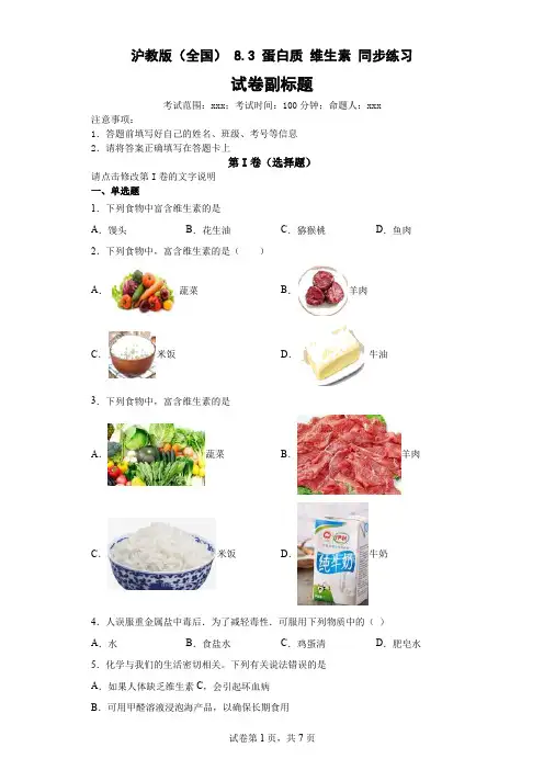 83蛋白质维生素同步练习20212022学年九年级化学沪教版下册(word版含答案)