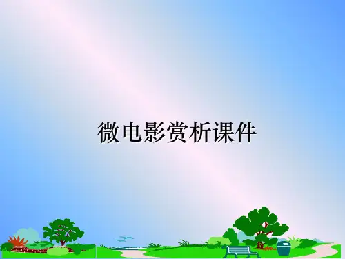最新微电影赏析课件幻灯片