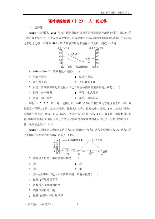 推荐K122019版高考地理一轮复习第二部分第一章人口的增长迁移与合理容量课时跟踪检测十七人口的迁移