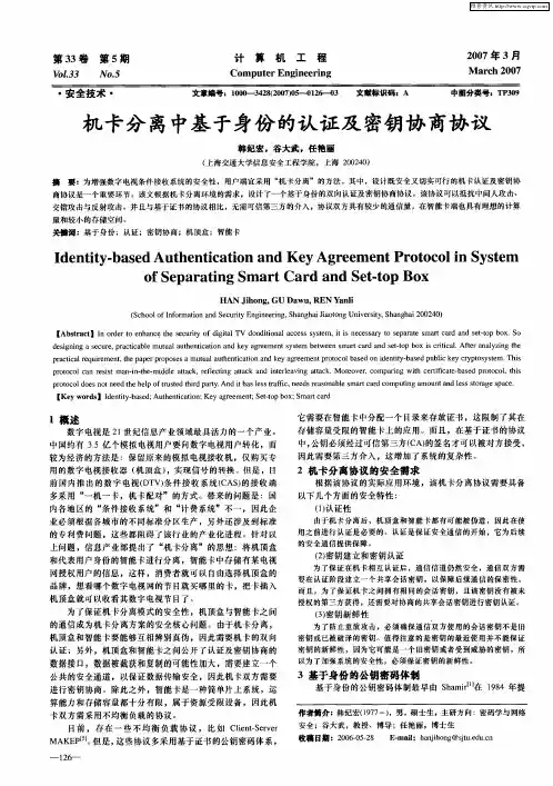 机卡分离中基于身份的认证及密钥协商协议