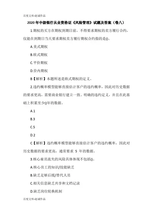 2020年中级银行从业资格证《风险管理》试题及答案(卷八)