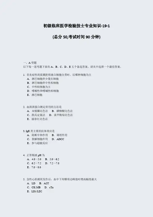 初级临床医学检验技士专业知识-19-1_真题-无答案