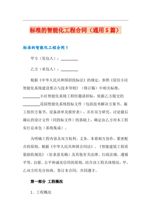 标准的智能化工程合同(通用5篇)