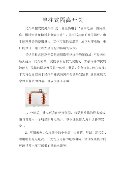 单柱式隔离开关基础知识  图文  民熔