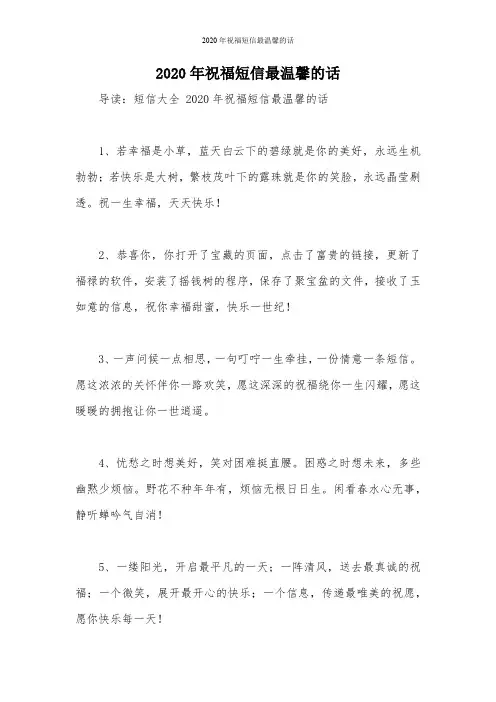 2020年祝福短信最温馨的话