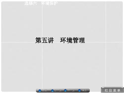 高考地理总复习 环境管理课件 湘教版选修6