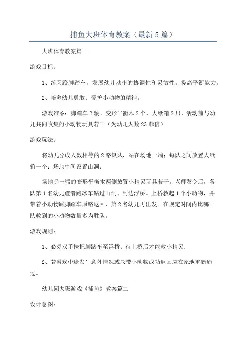 捕鱼大班体育教案(最新5篇)