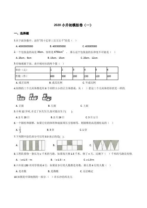 六年级下册数学试题--2020小升初模拟卷(一) 人教新课标(2014秋)含答案