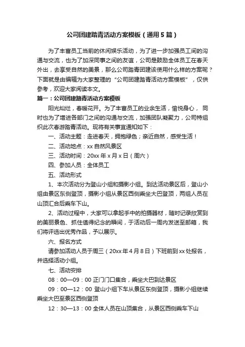 公司团建踏青活动方案模板（通用5篇）