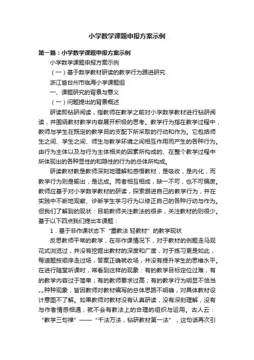 小学数学课题申报方案示例