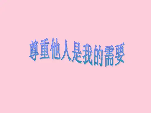 尊重他人是我的需要ppt优秀课件5 人教版