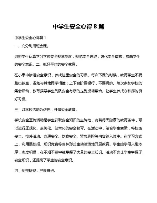 中学生安全心得8篇