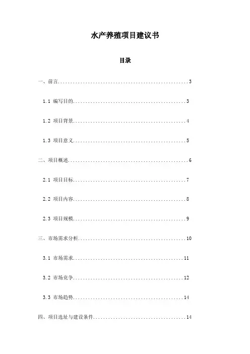 水产养殖项目建议书