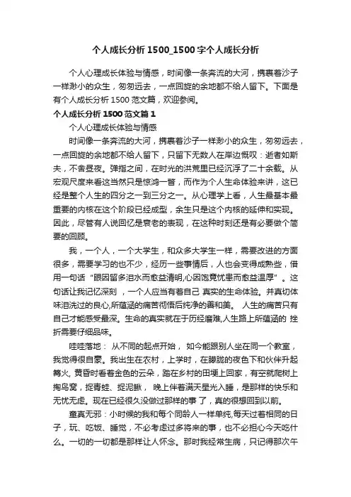 个人成长分析1500_1500字个人成长分析