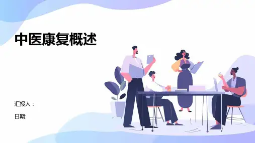 中医康复概述