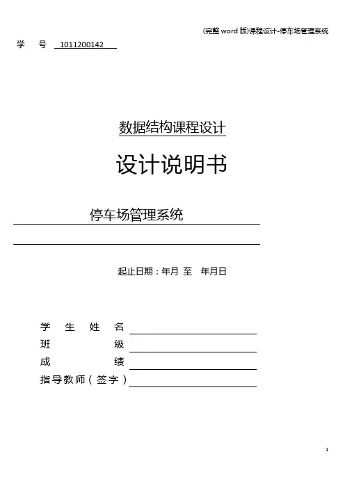 (完整word版)课程设计-停车场管理系统