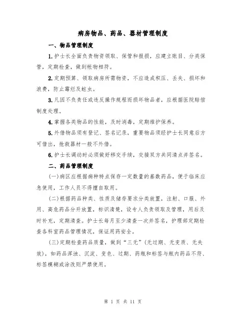 病房物品、药品、器材管理制度(5篇)