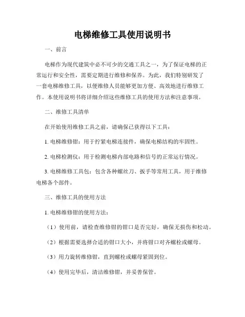 电梯维修工具使用说明书