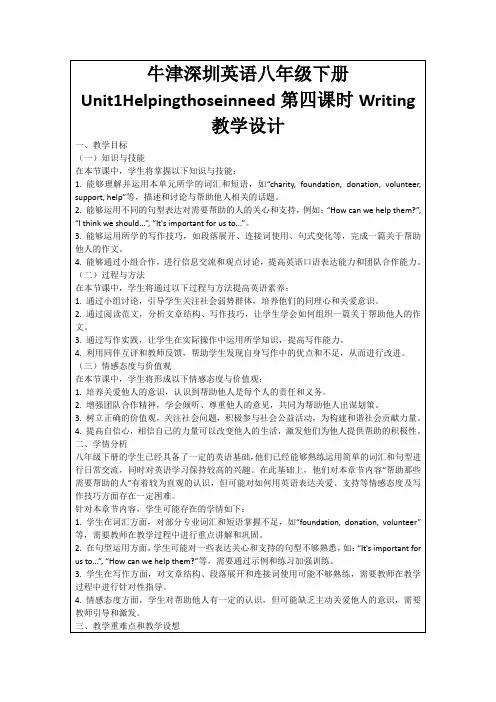 牛津深圳英语八年级下册Unit1Helpingthoseinneed第四课时Writing教学设计