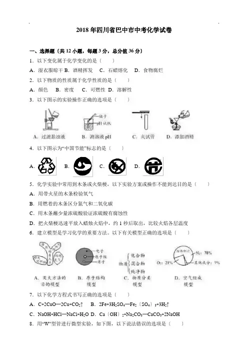2018年四川省巴中市中考化学试卷(解析版)