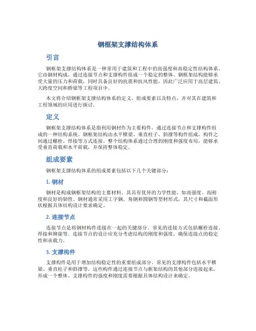 钢框架支撑结构体系 
