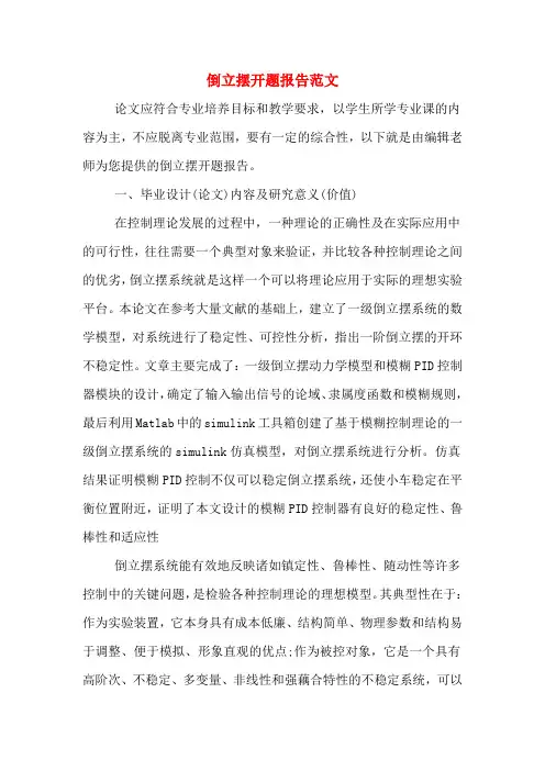 倒立摆开题报告范文