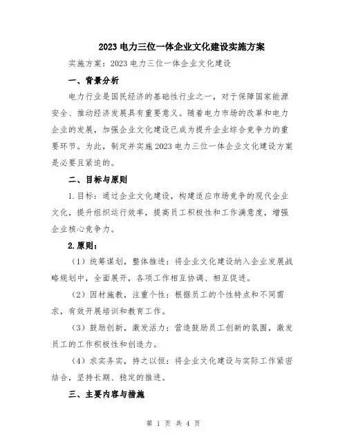 2023电力三位一体企业文化建设实施方案