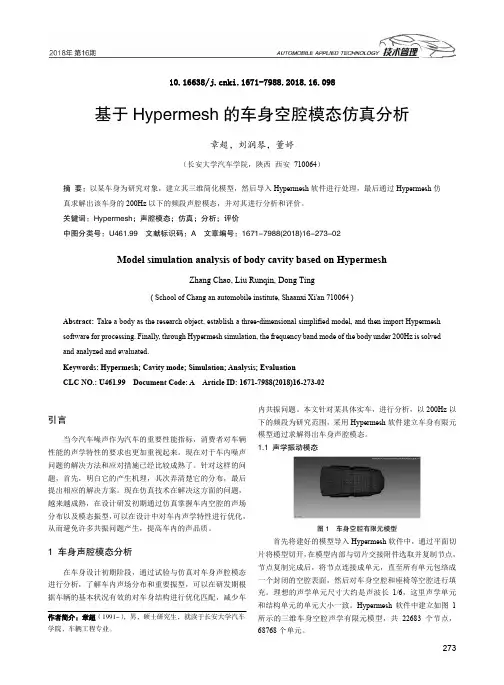 基于Hypermesh的车身空腔模态仿真分析