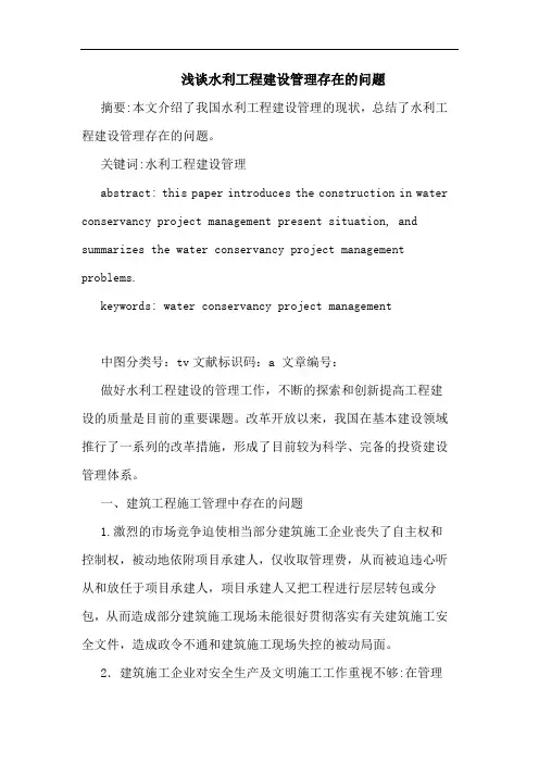 水利工程建设管理存在问题论文