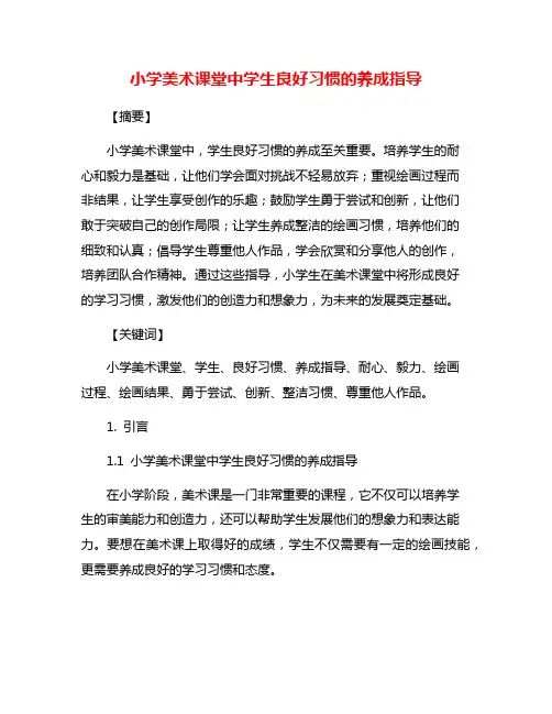 小学美术课堂中学生良好习惯的养成指导