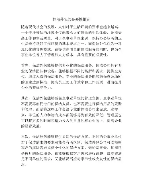 保洁外包的必要性报告