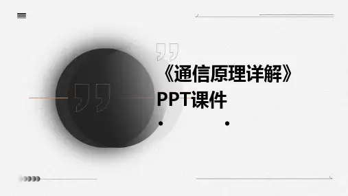 《通信原理详尽》课件