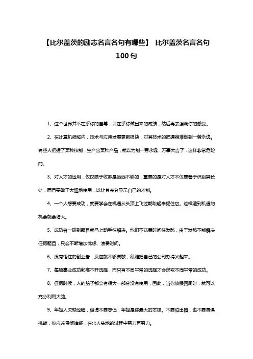 【比尔盖茨的励志名言名句有哪些】 比尔盖茨名言名句100句