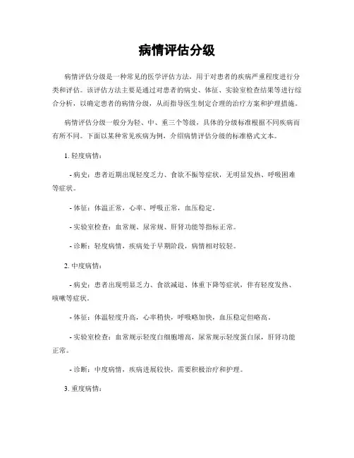 病情评估分级